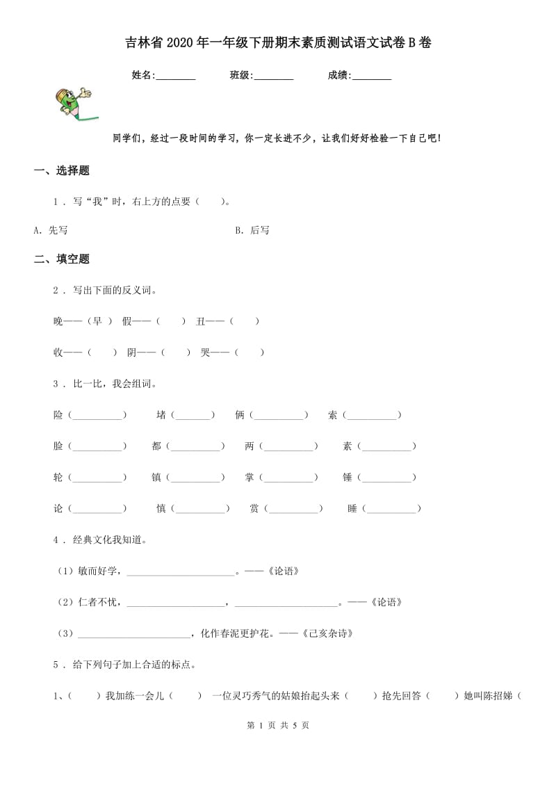 吉林省2020年一年级下册期末素质测试语文试卷B卷_第1页