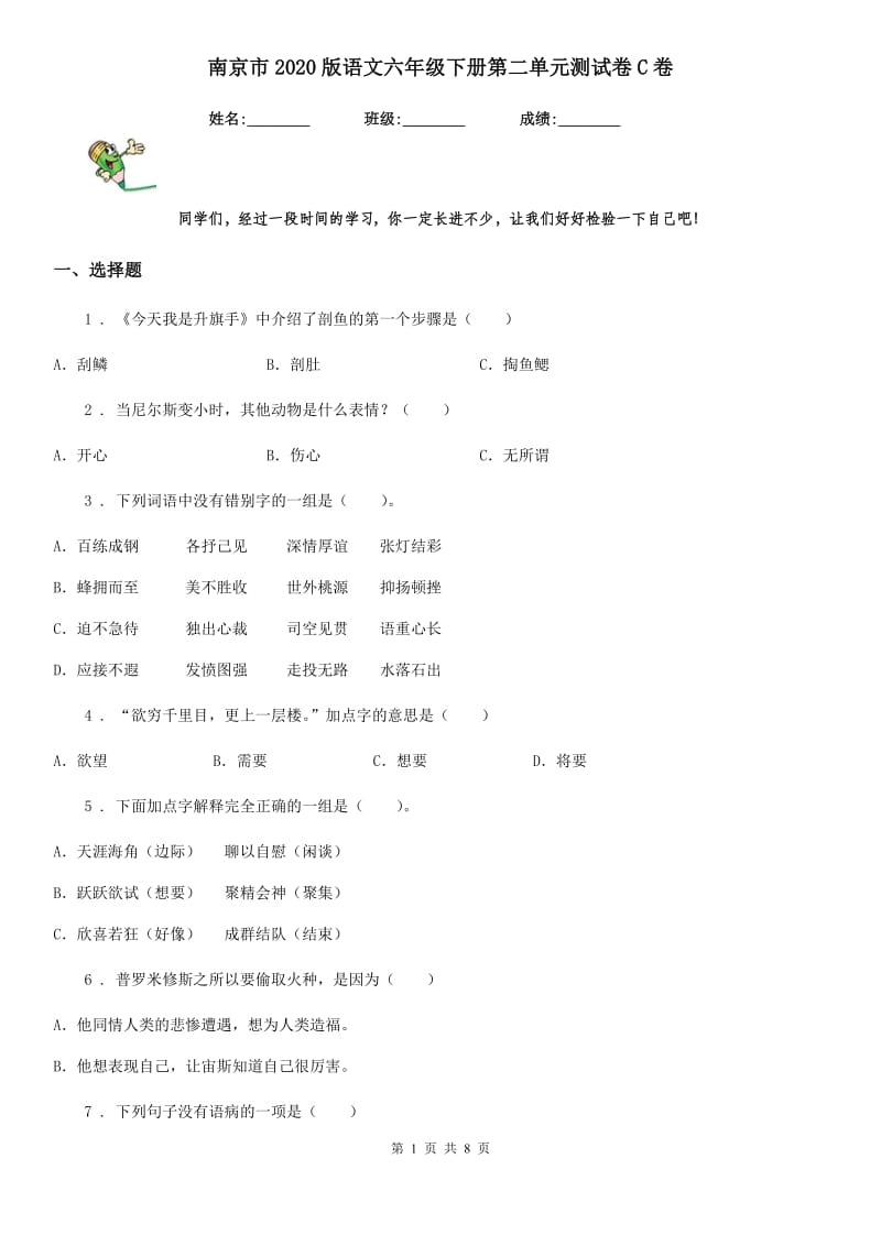 南京市2020版语文六年级下册第二单元测试卷C卷_第1页