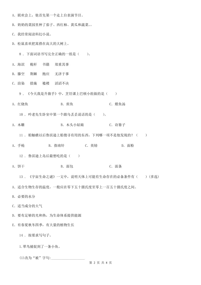 南京市2020版语文六年级下册第二单元测试卷C卷_第2页