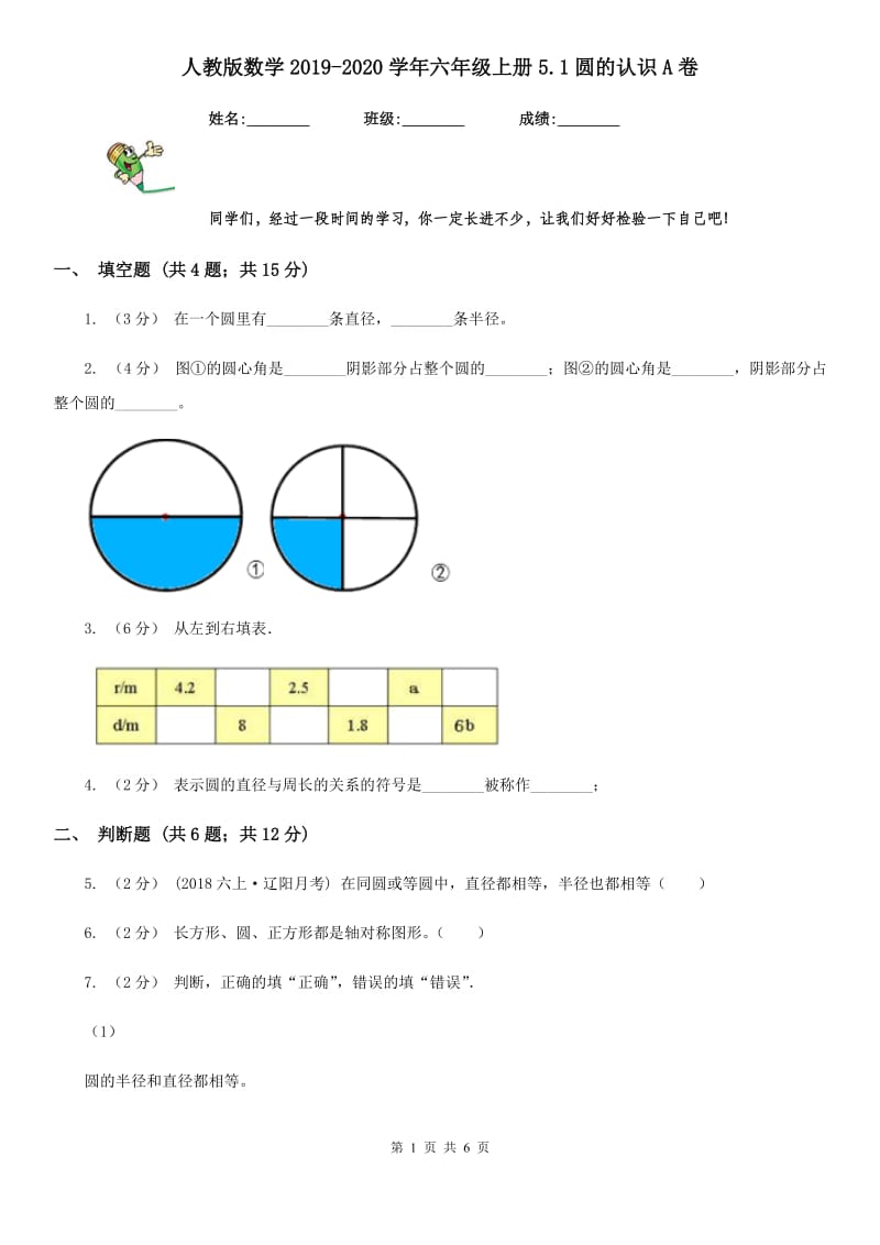 人教版数学2019-2020学年六年级上册5.1圆的认识A卷_第1页