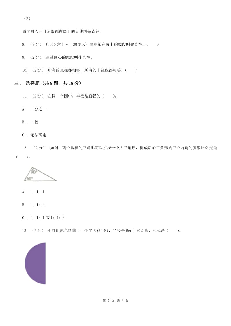 人教版数学2019-2020学年六年级上册5.1圆的认识A卷_第2页