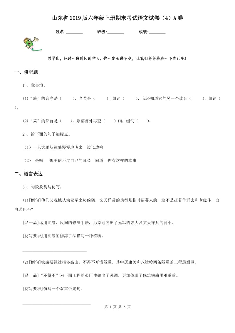 山东省2019版六年级上册期末考试语文试卷（4）A卷_第1页