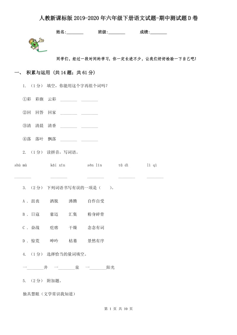 人教新课标版2019-2020年六年级下册语文试题-期中测试题D卷_第1页