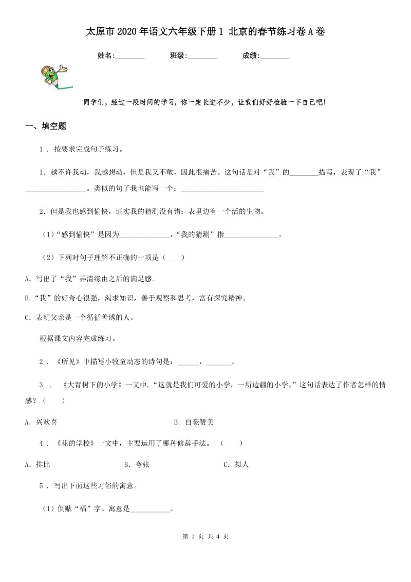 太原市2020年语文六年级下册1 北京的春节练习卷A卷_第1页