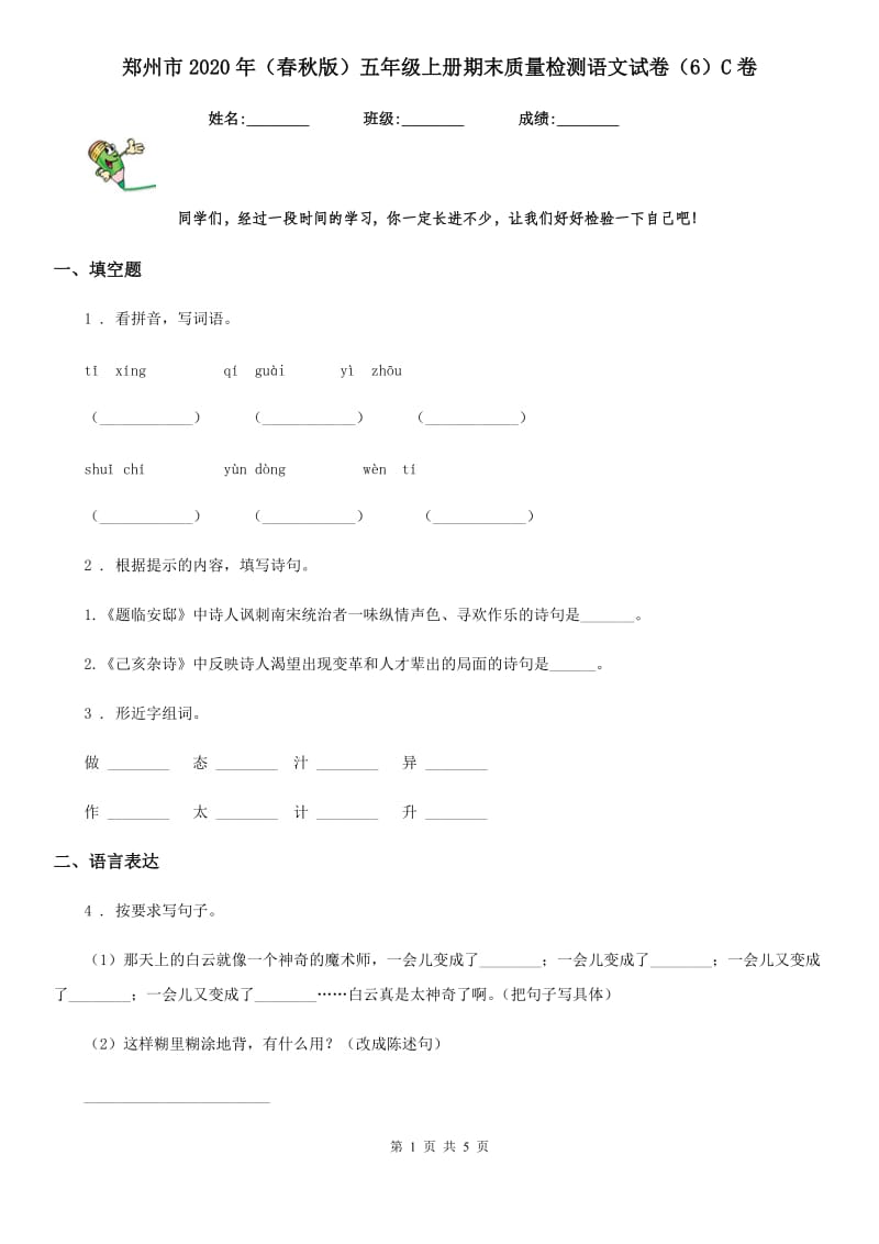 郑州市2020年（春秋版）五年级上册期末质量检测语文试卷（6）C卷_第1页