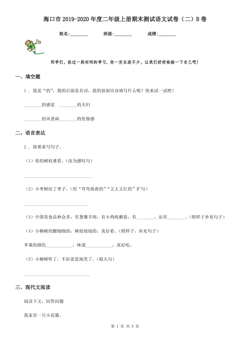 海口市2019-2020年度二年级上册期末测试语文试卷（二）B卷_第1页