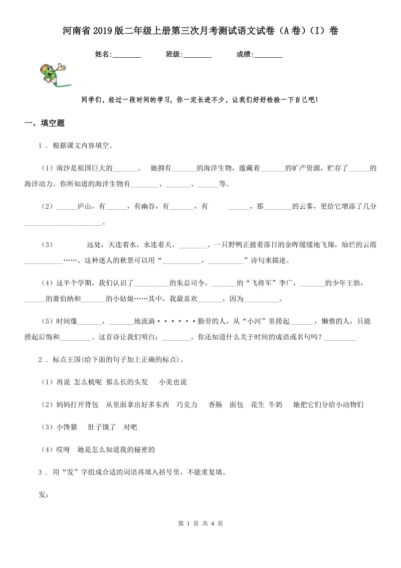 河南省2019版二年级上册第三次月考测试语文试卷（A卷）（I）卷_第1页