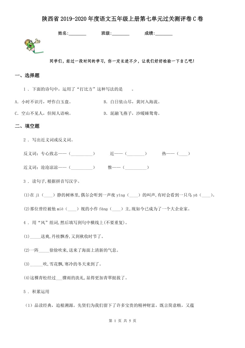 陕西省2019-2020年度语文五年级上册第七单元过关测评卷C卷_第1页