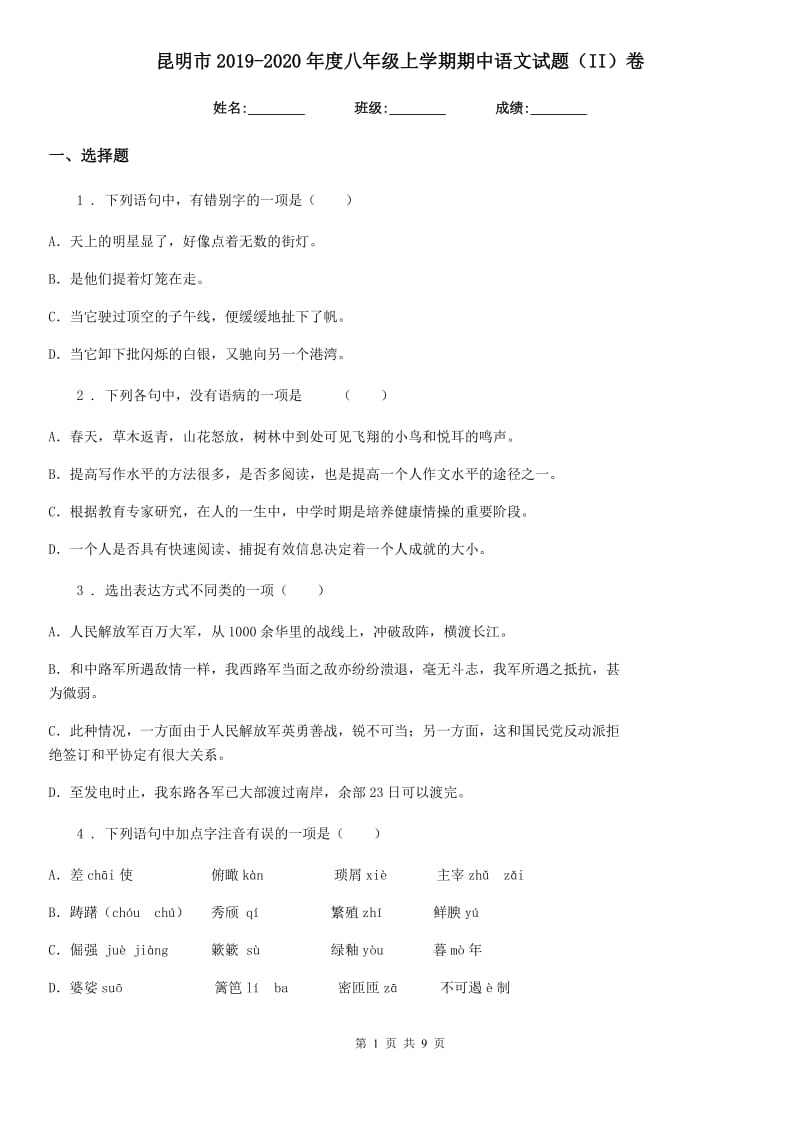 昆明市2019-2020年度八年级上学期期中语文试题（II）卷_第1页