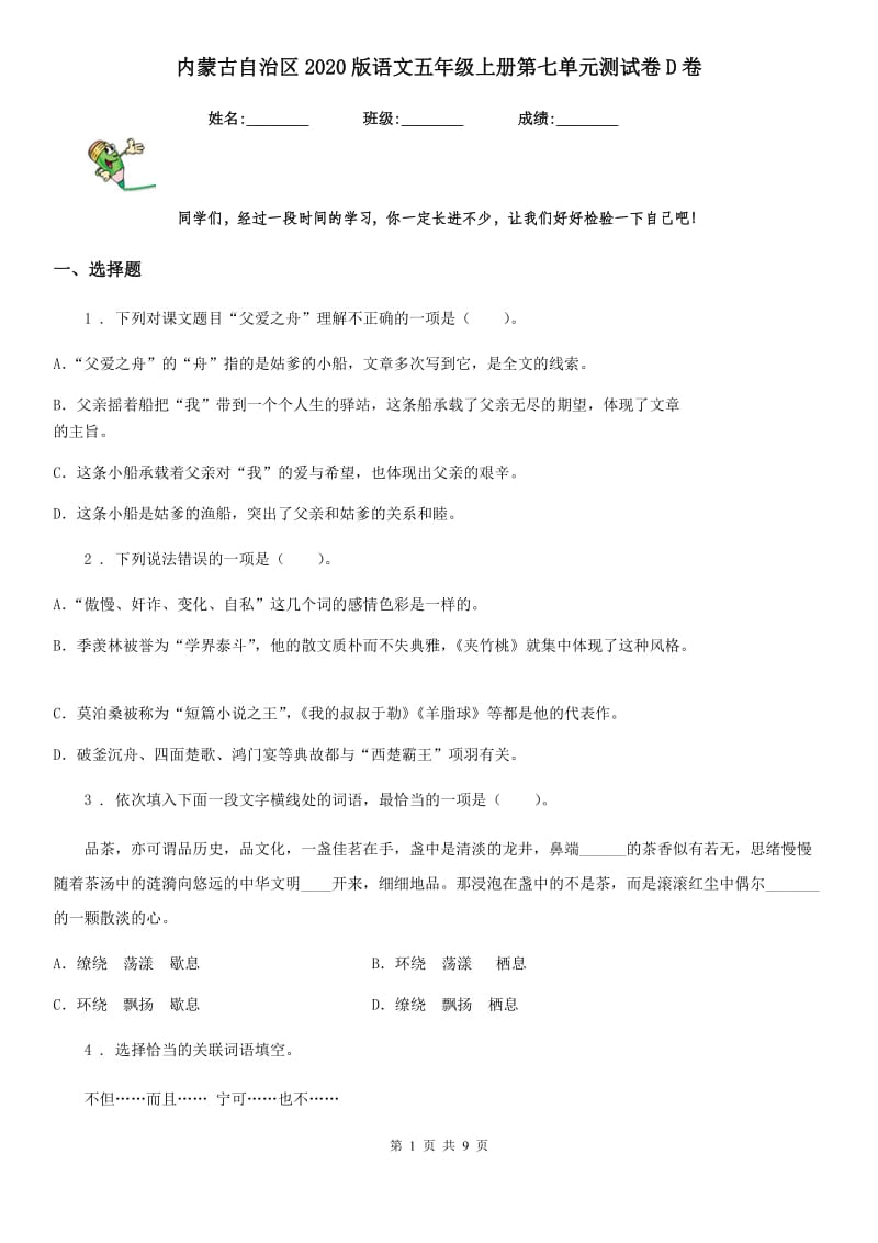 内蒙古自治区2020版语文五年级上册第七单元测试卷D卷_第1页