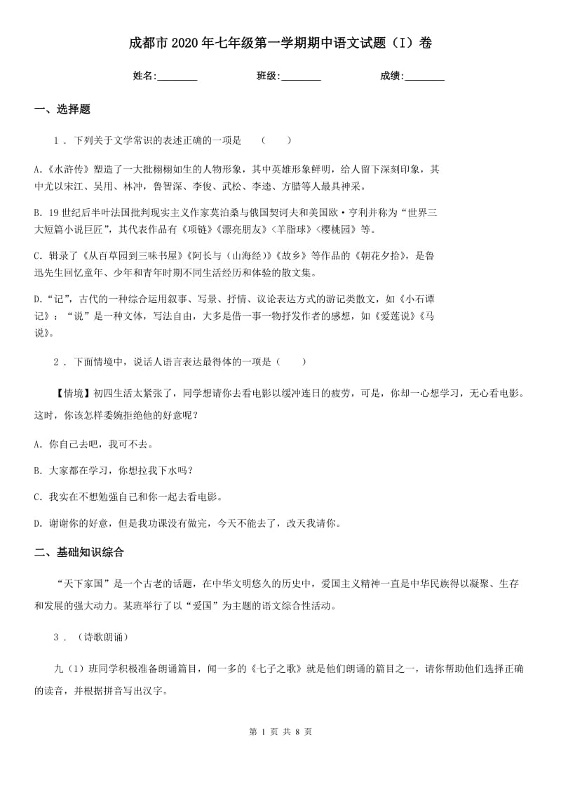 成都市2020年七年级第一学期期中语文试题（I）卷_第1页