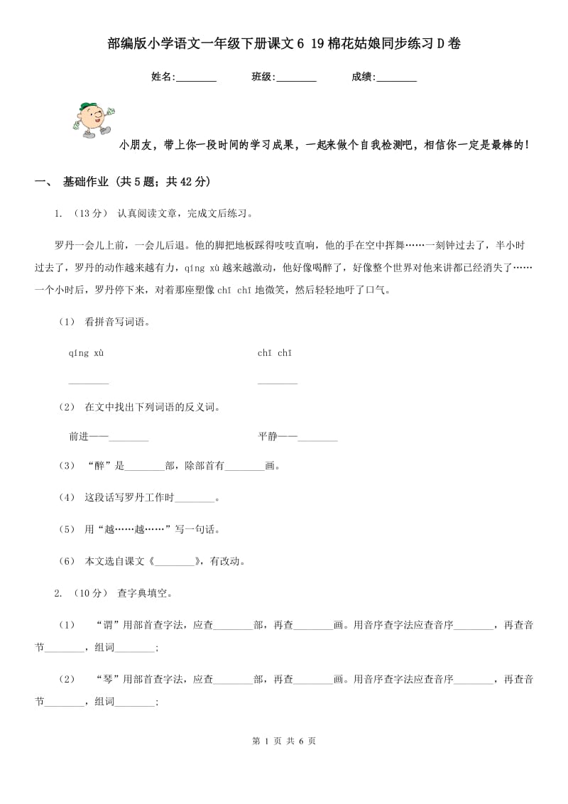 部编版小学语文一年级下册课文6 19棉花姑娘同步练习D卷_第1页