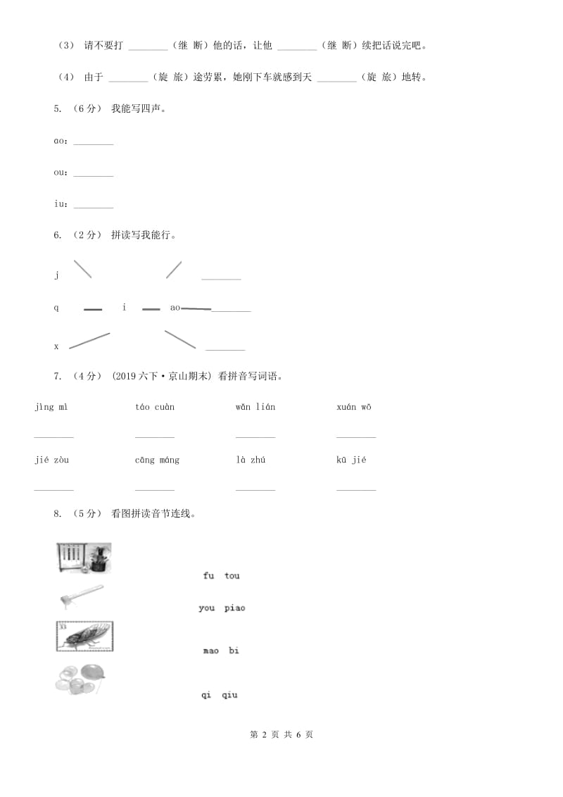 人教部编版一年级上学期语文汉语拼音第10课《ao ou iu》同步练习D卷_第2页