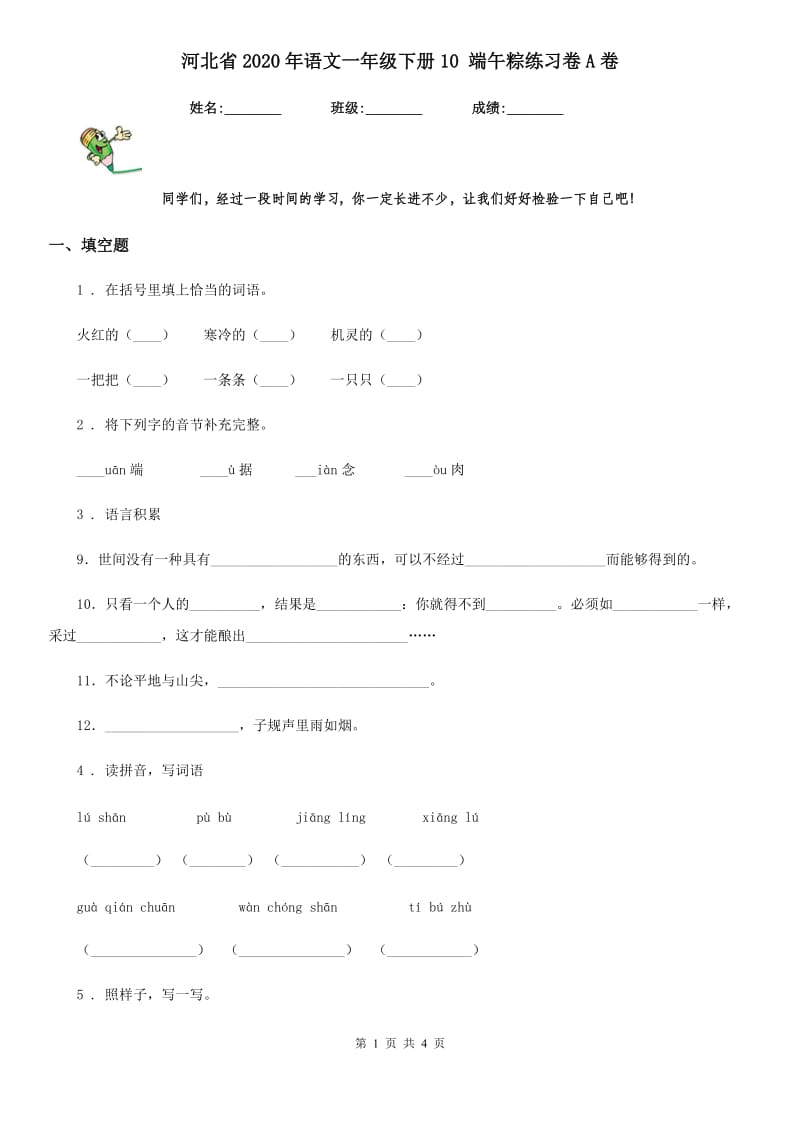 河北省2020年语文一年级下册10 端午粽练习卷A卷_第1页