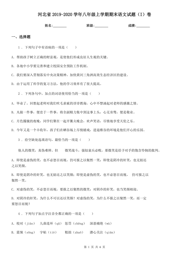 河北省2019-2020学年八年级上学期期末语文试题（I）卷_第1页