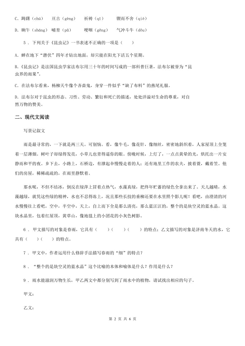 河北省2019-2020学年八年级上学期期末语文试题（I）卷_第2页