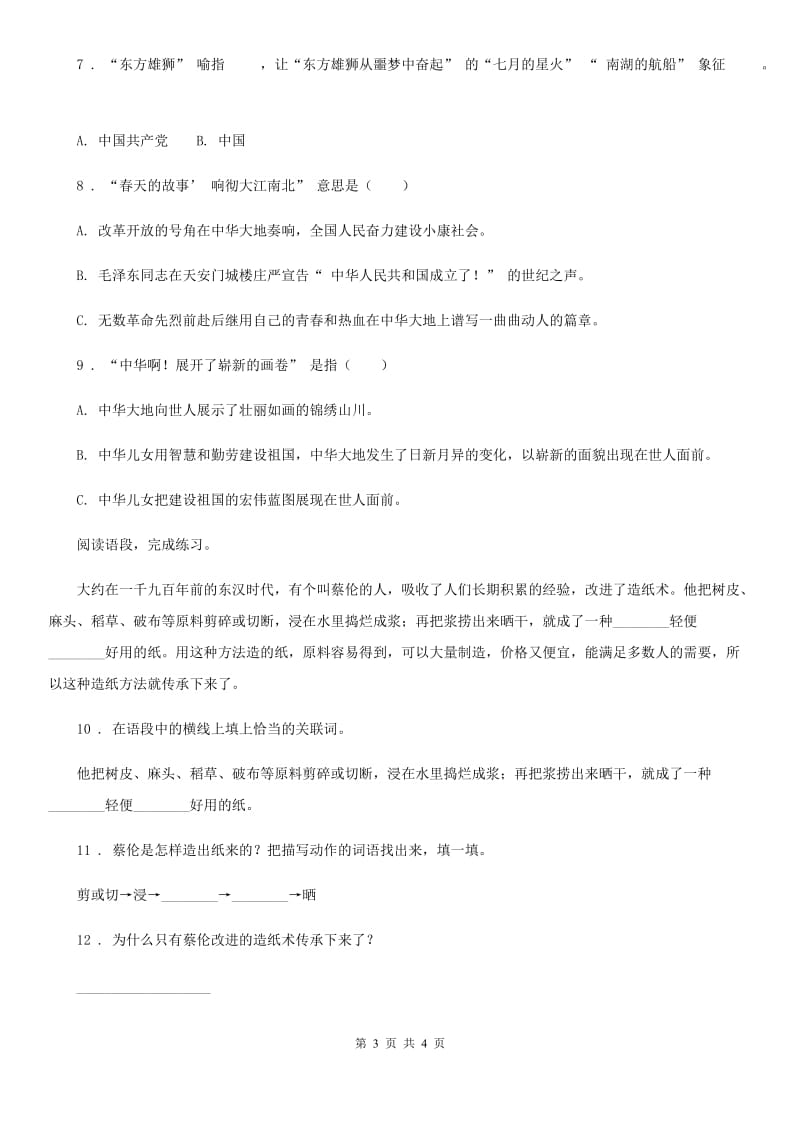 青海省2020年（春秋版）语文五年级下册第二单元测试卷（一）B卷_第3页