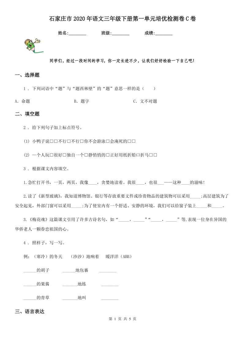 石家庄市2020年语文三年级下册第一单元培优检测卷C卷_第1页