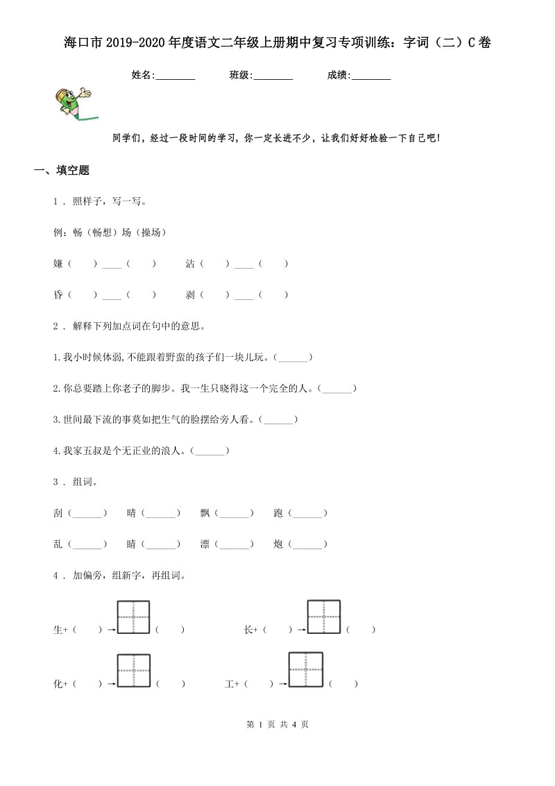 海口市2019-2020年度语文二年级上册期中复习专项训练：字词（二）C卷_第1页