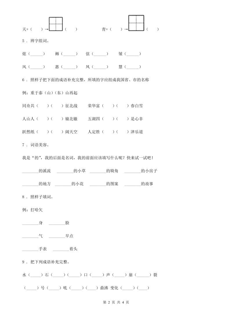 海口市2019-2020年度语文二年级上册期中复习专项训练：字词（二）C卷_第2页