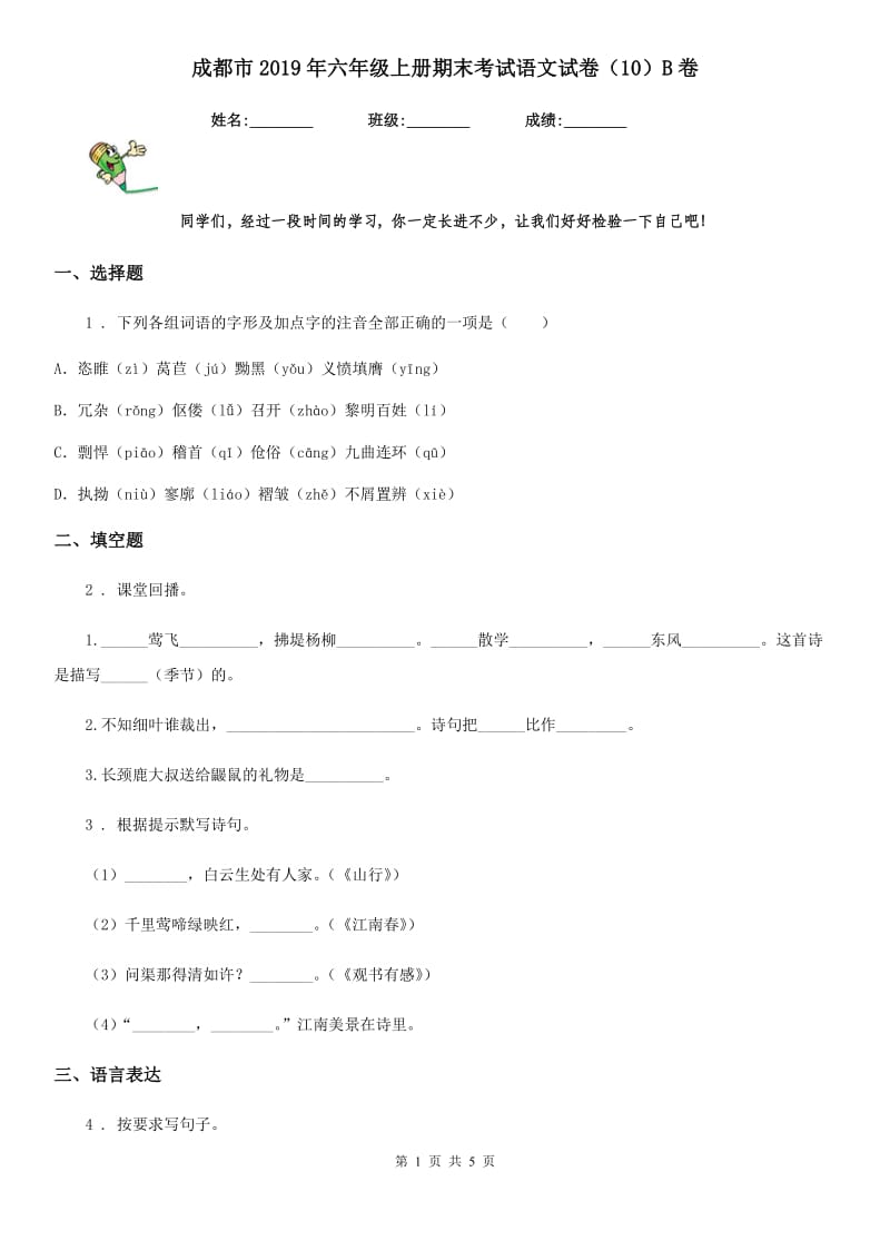 成都市2019年六年级上册期末考试语文试卷（10）B卷_第1页