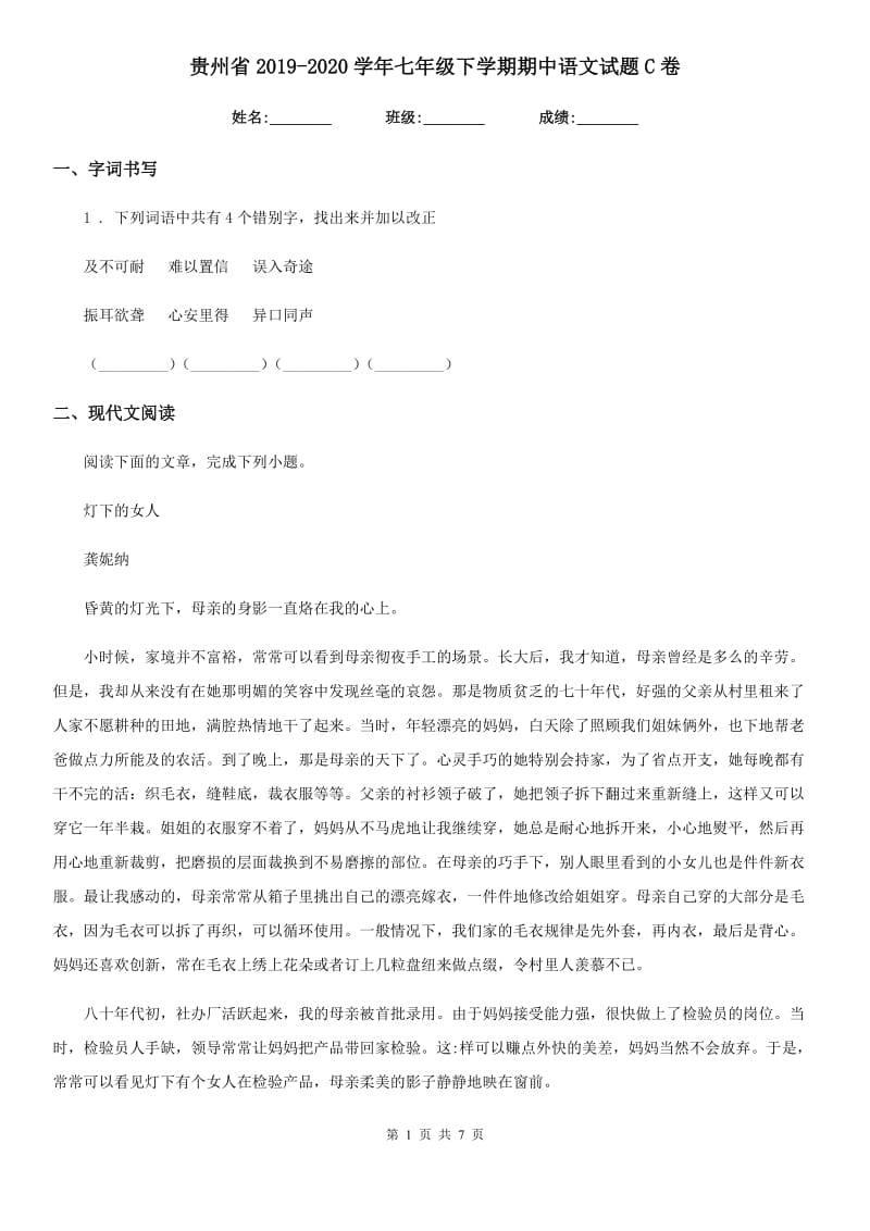 贵州省2019-2020学年七年级下学期期中语文试题C卷_第1页