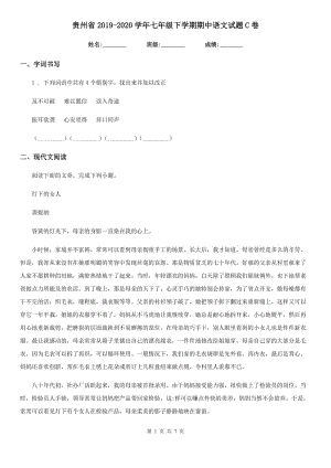 贵州省2019-2020学年七年级下学期期中语文试题C卷
