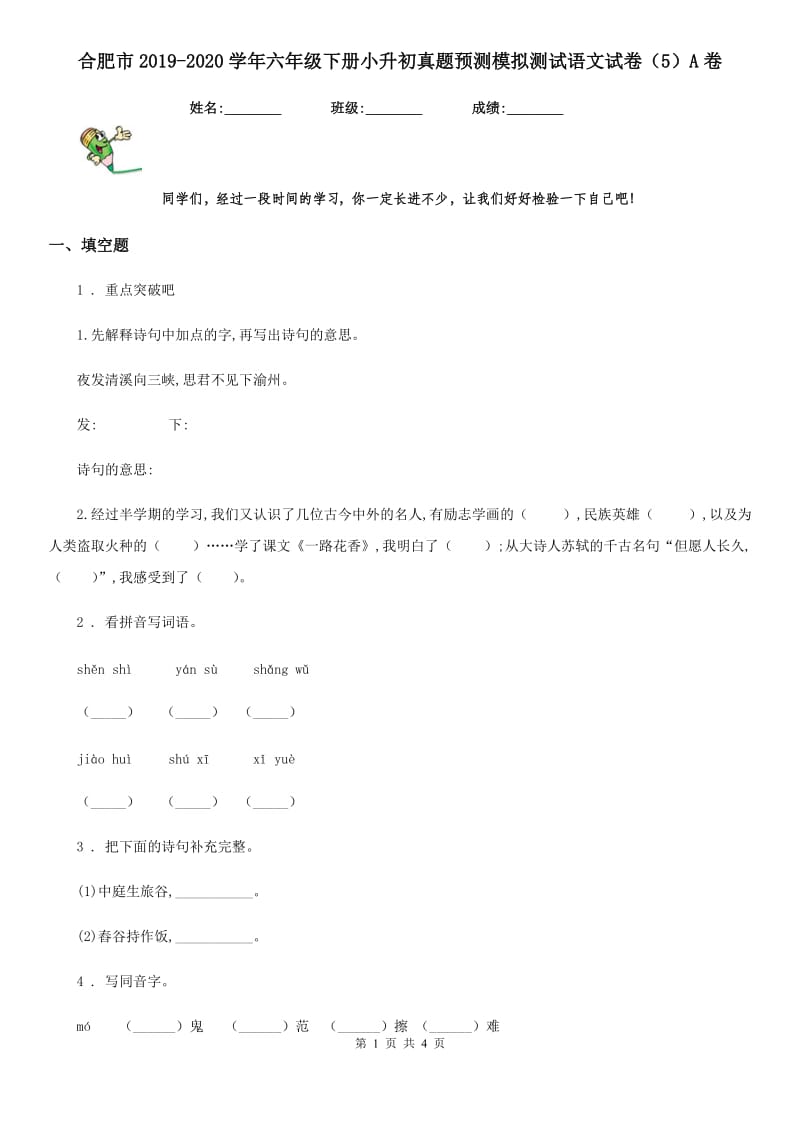 合肥市2019-2020学年六年级下册小升初真题预测模拟测试语文试卷（5）A卷_第1页