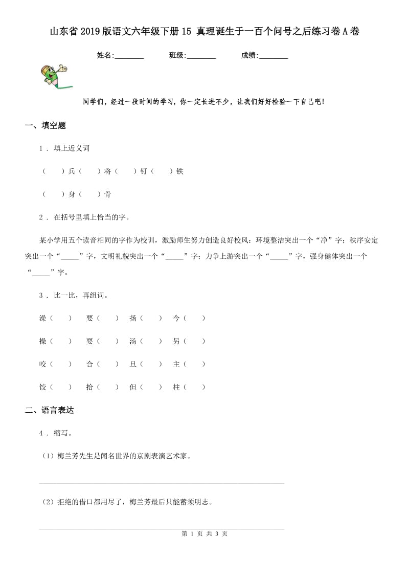 山东省2019版语文六年级下册15 真理诞生于一百个问号之后练习卷A卷_第1页