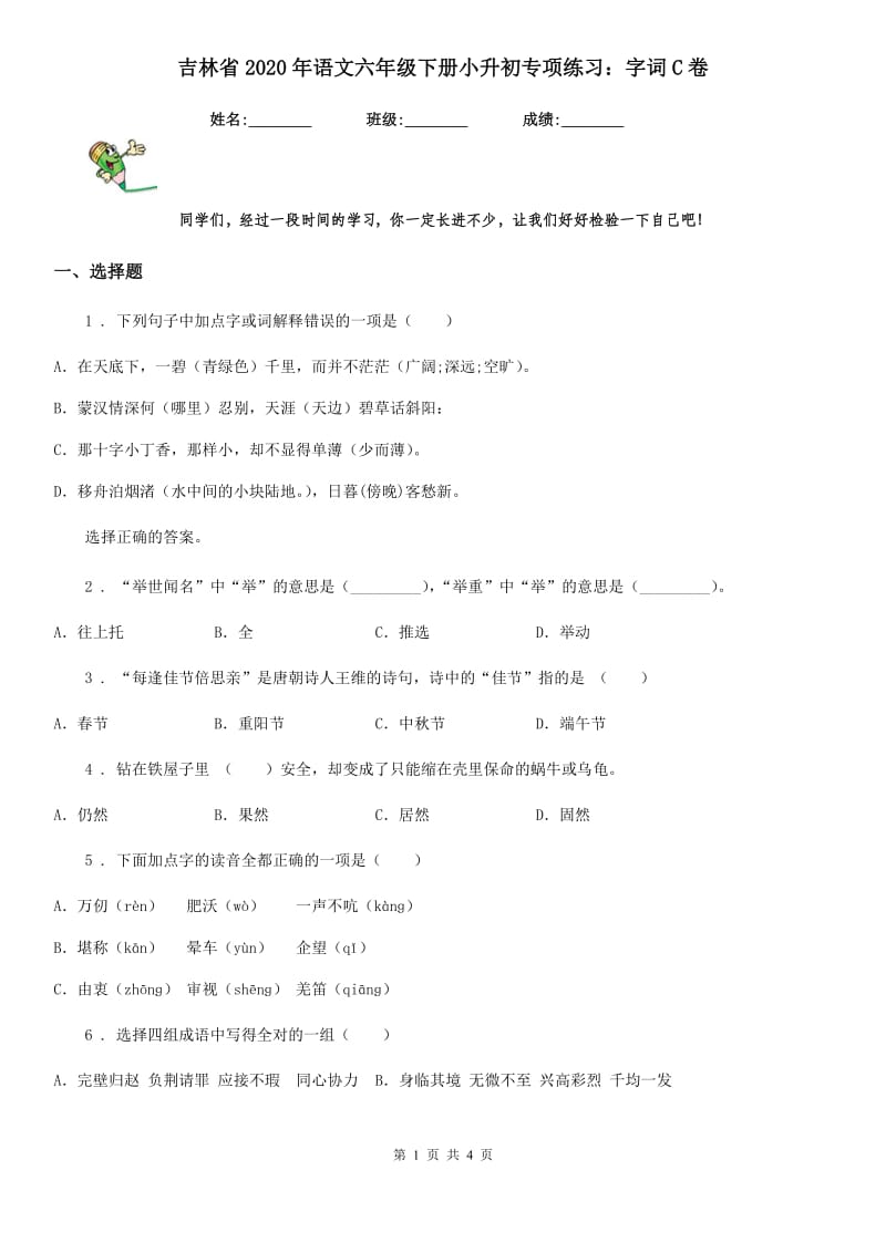 吉林省2020年语文六年级下册小升初专项练习：字词C卷_第1页