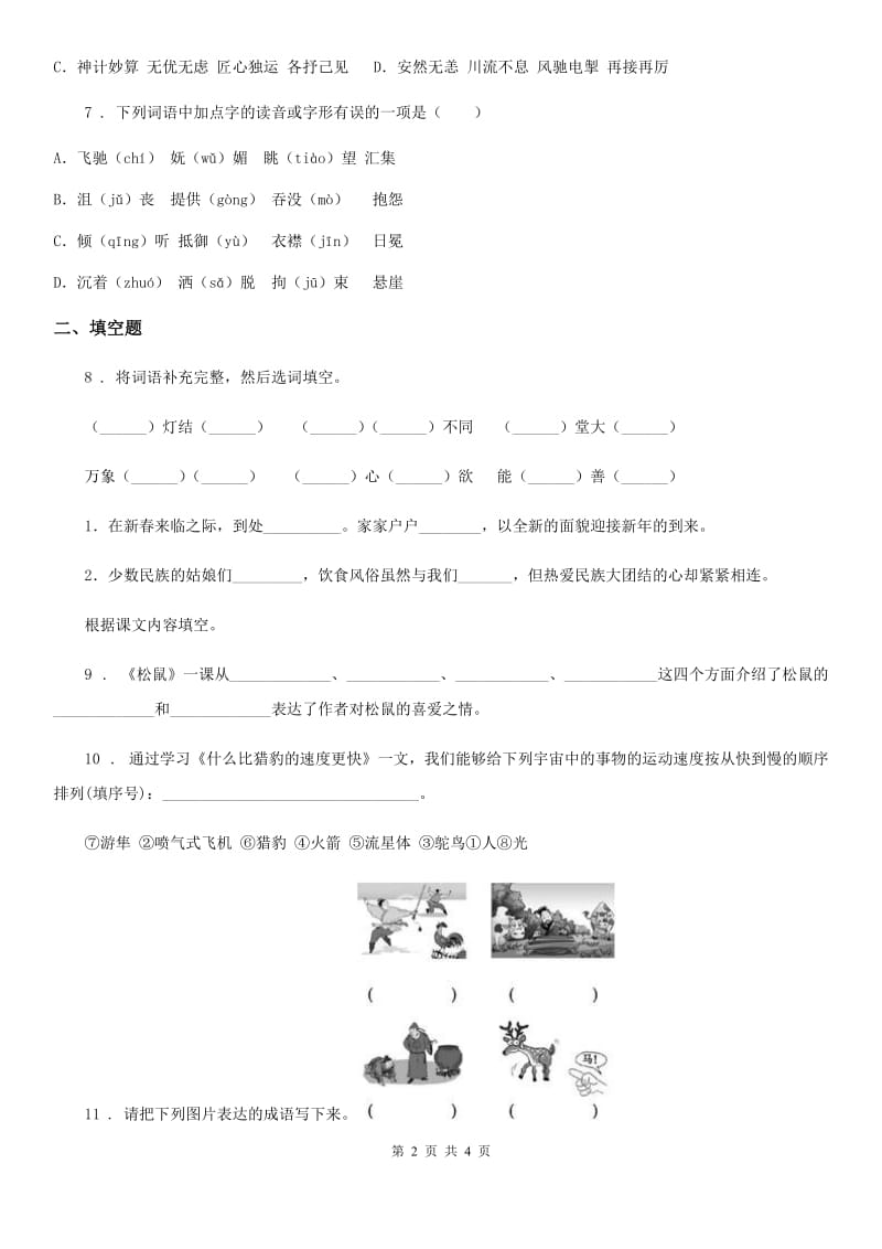 吉林省2020年语文六年级下册小升初专项练习：字词C卷_第2页