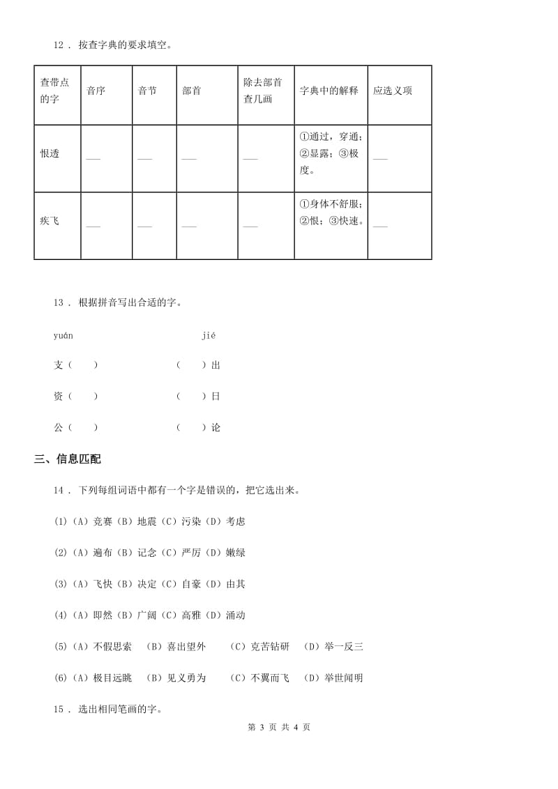 吉林省2020年语文六年级下册小升初专项练习：字词C卷_第3页