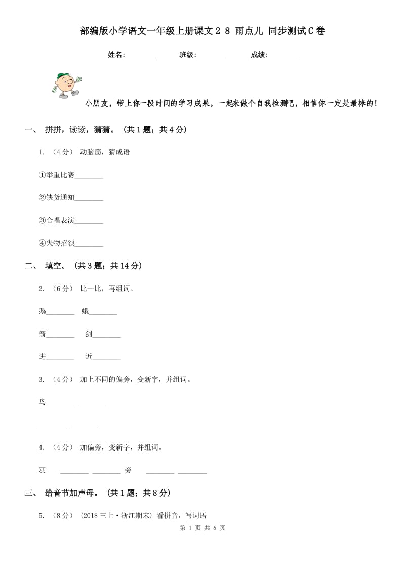 部编版小学语文一年级上册课文2 8 雨点儿 同步测试C卷_第1页