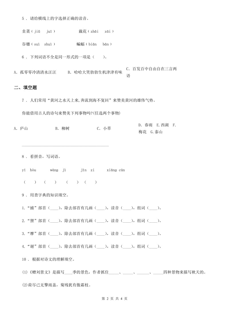 山西省2020年（春秋版）语文三年级上册第二单元测评卷D卷_第2页