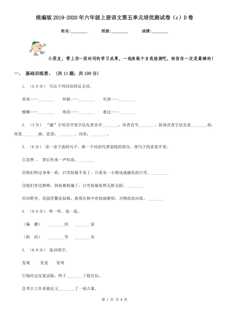 统编版2019-2020年六年级上册语文第五单元培优测试卷（c）D卷_第1页