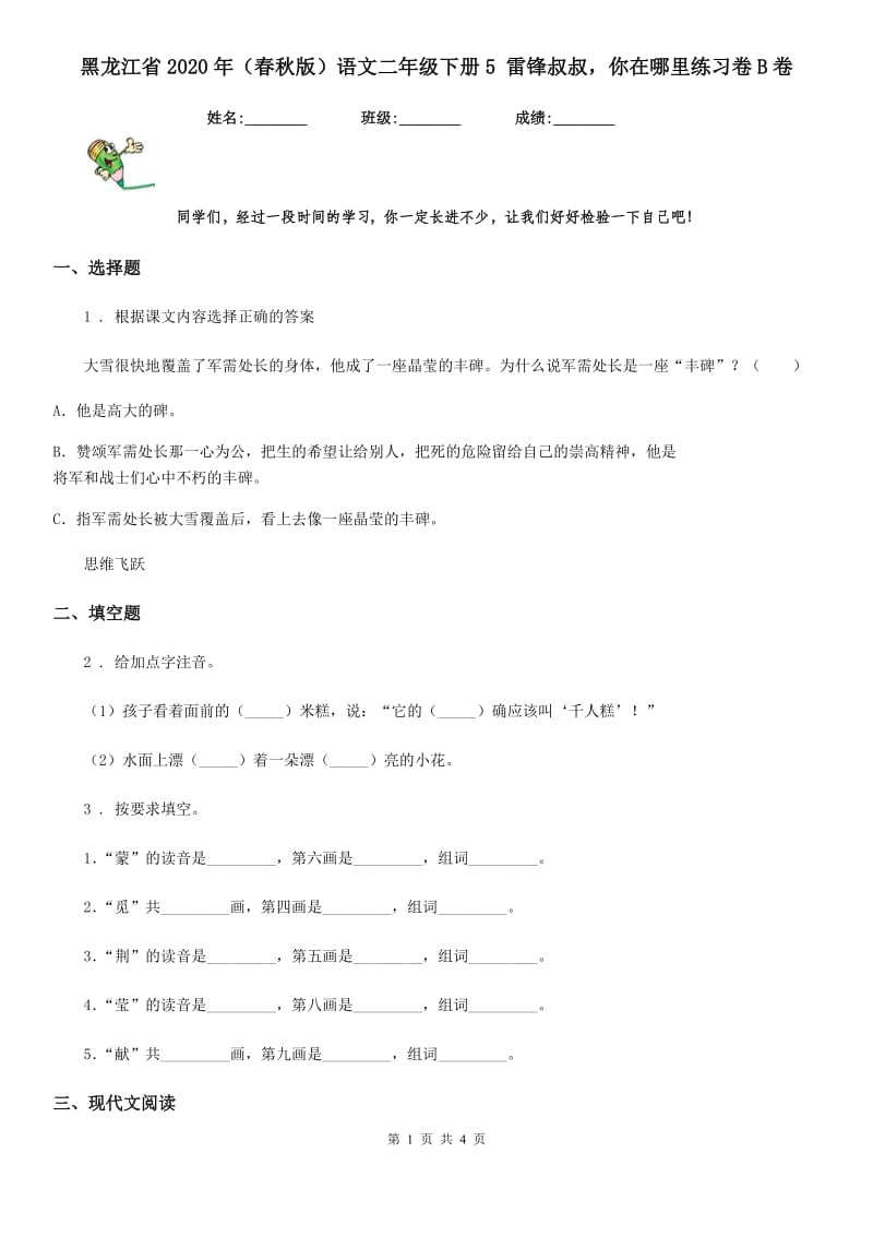 黑龙江省2020年（春秋版）语文二年级下册5 雷锋叔叔你在哪里练习卷B卷_第1页