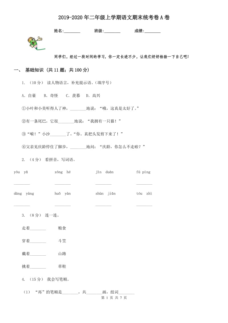 2019-2020年二年级上学期语文期末统考卷A卷（模拟）_第1页