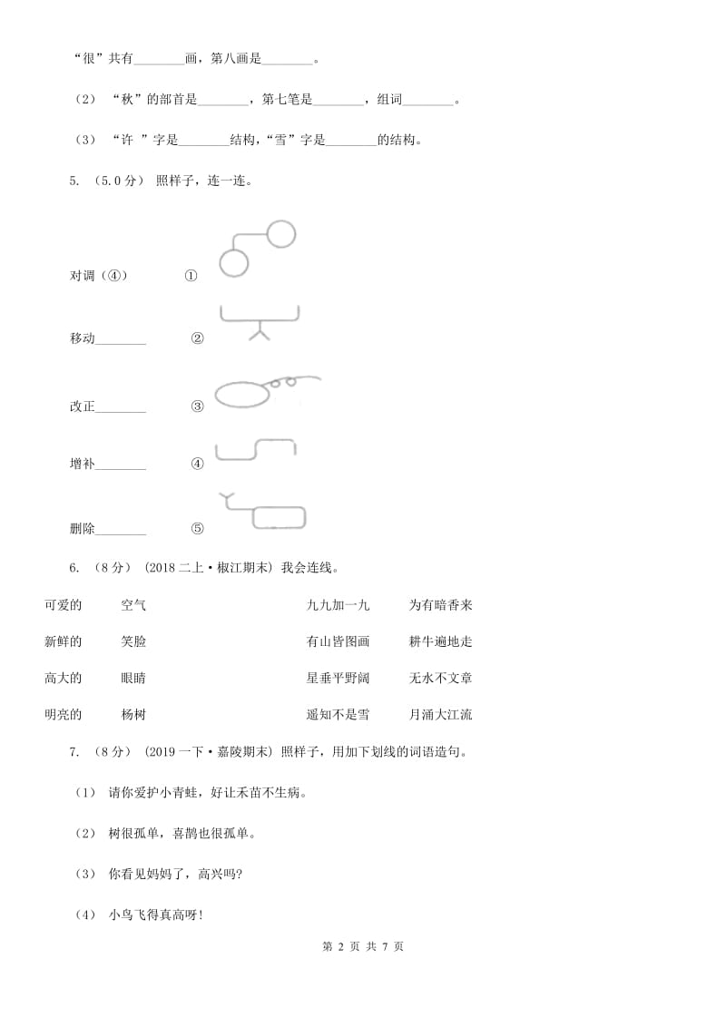 2019-2020年二年级上学期语文期末统考卷A卷（模拟）_第2页