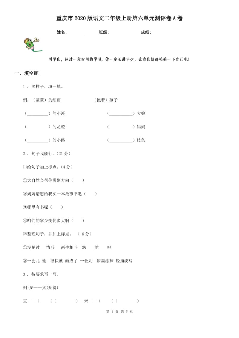 重庆市2020版语文二年级上册第六单元测评卷A卷_第1页