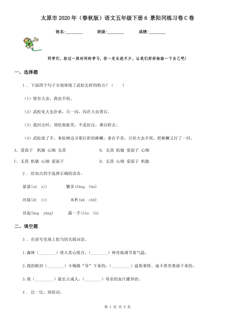 太原市2020年（春秋版）语文五年级下册6 景阳冈练习卷C卷_第1页