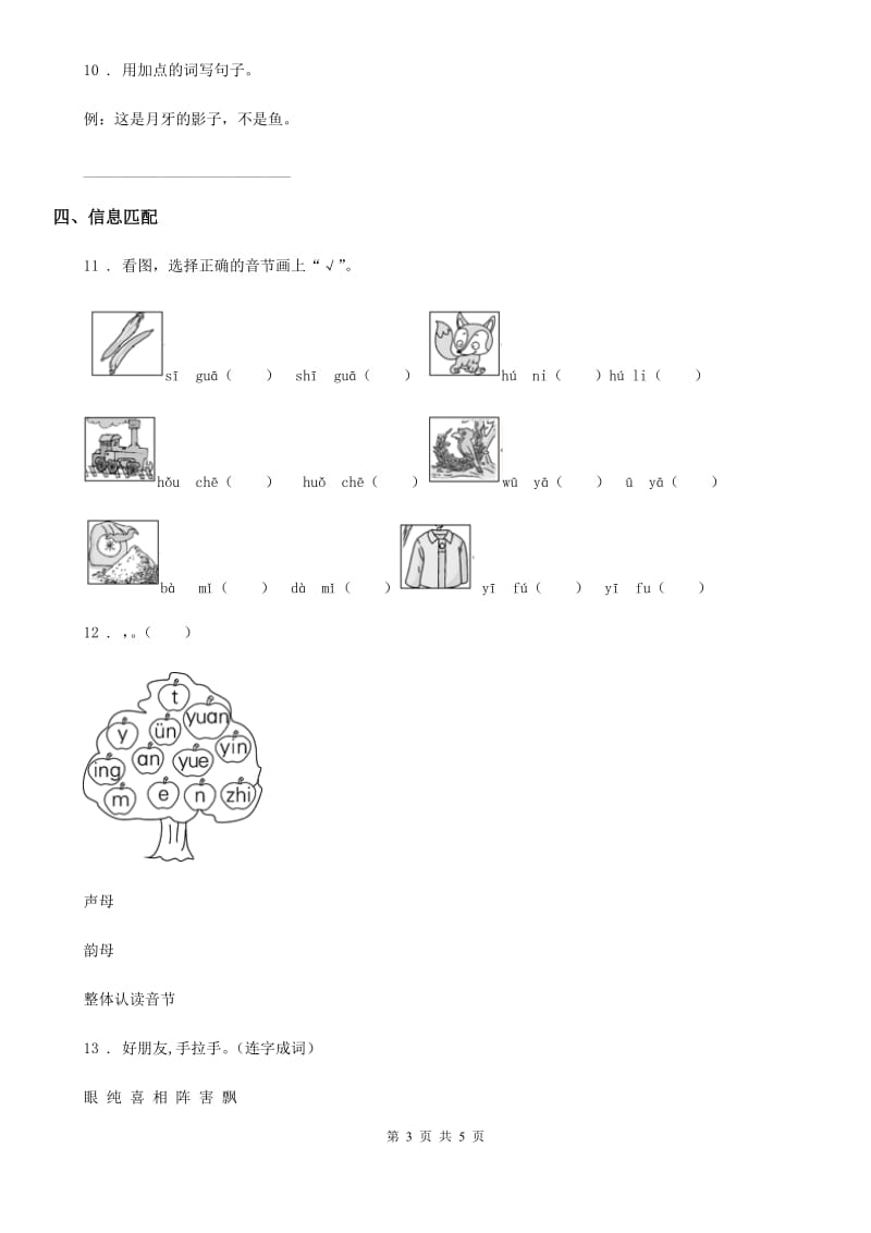 海口市2020版一年级上册期中测试语文试卷 (9)C卷_第3页