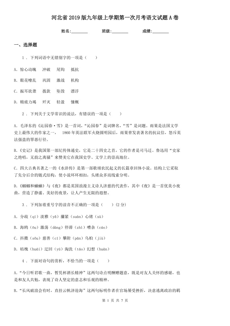 河北省2019版九年级上学期第一次月考语文试题A卷_第1页