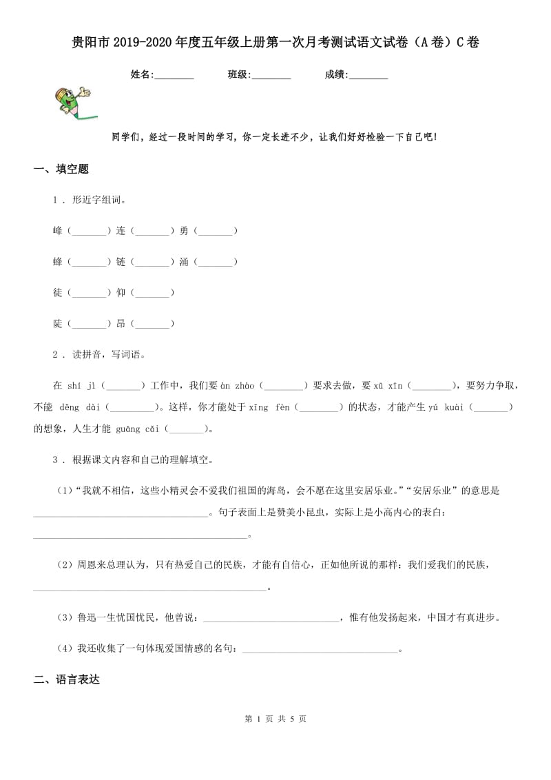 贵阳市2019-2020年度五年级上册第一次月考测试语文试卷（A卷）C卷_第1页