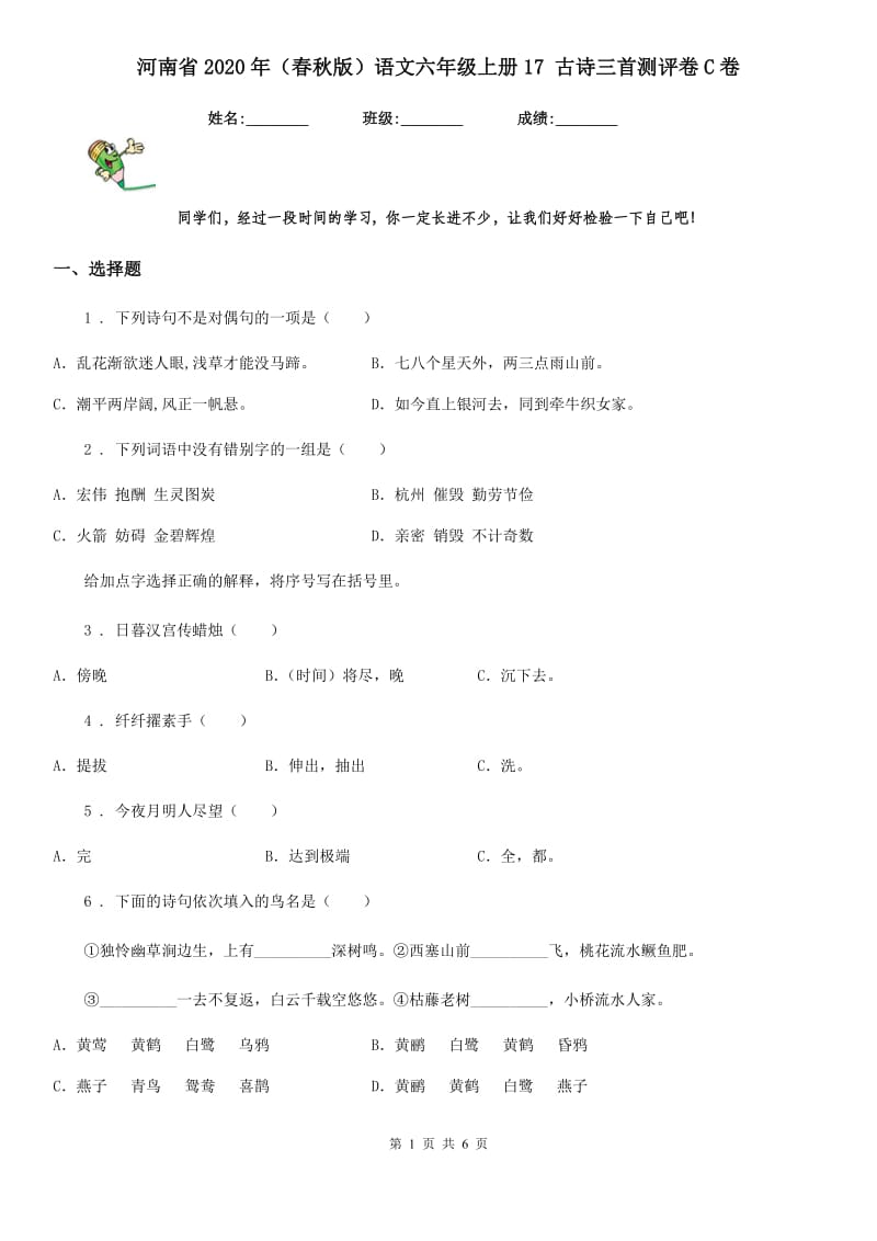 河南省2020年（春秋版）语文六年级上册17 古诗三首测评卷C卷_第1页
