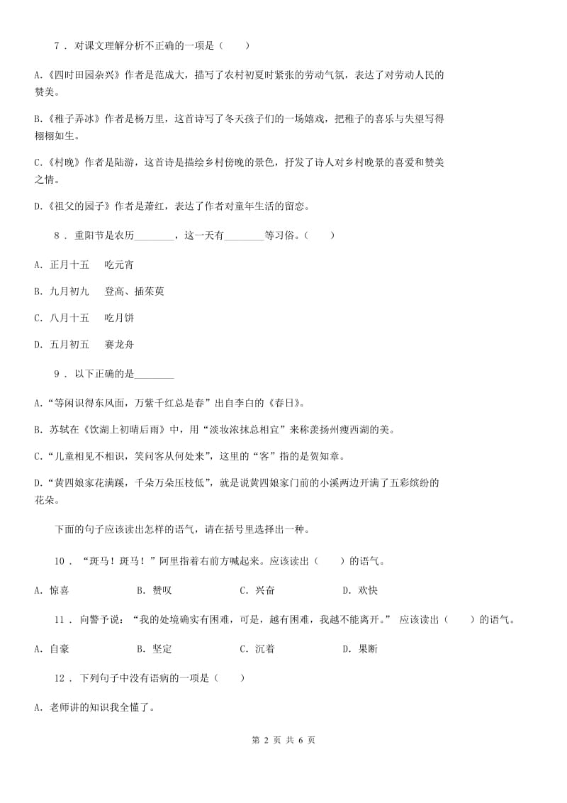 河南省2020年（春秋版）语文六年级上册17 古诗三首测评卷C卷_第2页