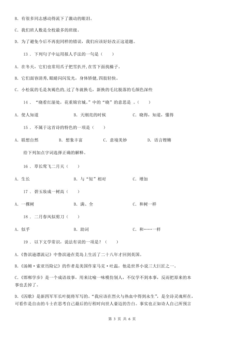 河南省2020年（春秋版）语文六年级上册17 古诗三首测评卷C卷_第3页