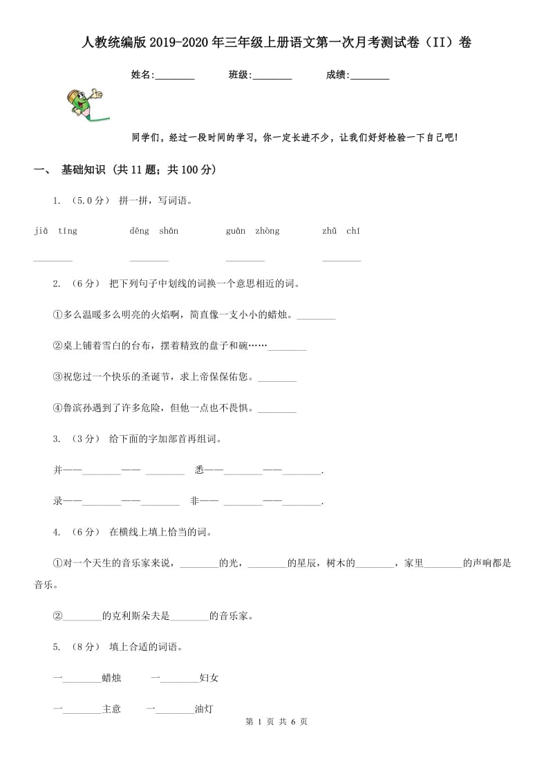 人教统编版2019-2020年三年级上册语文第一次月考测试卷（II）卷_第1页