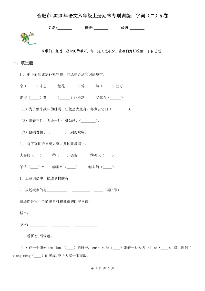 合肥市2020年语文六年级上册期末专项训练：字词（二）A卷_第1页