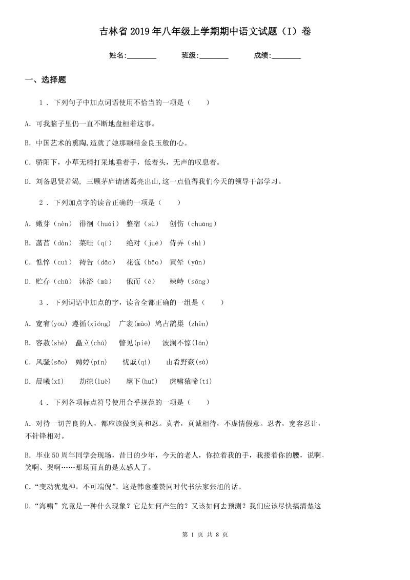 吉林省2019年八年级上学期期中语文试题（I）卷_第1页