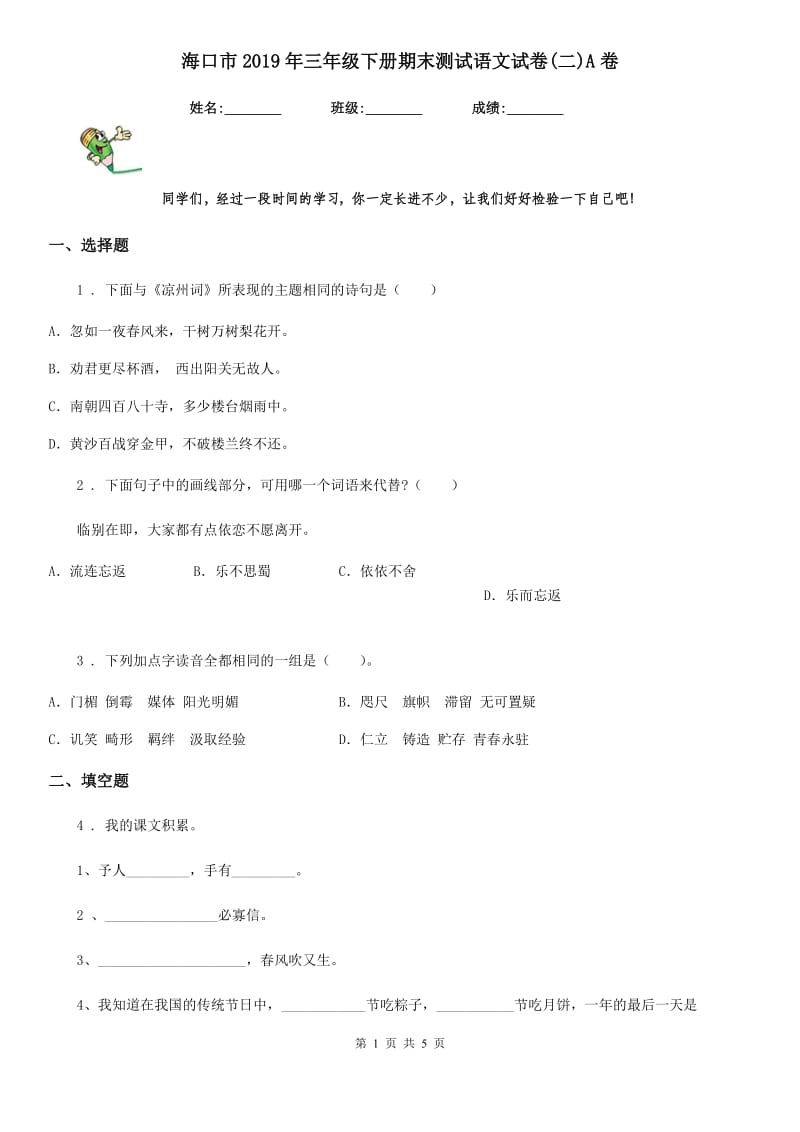 海口市2019年三年级下册期末测试语文试卷(二)A卷_第1页